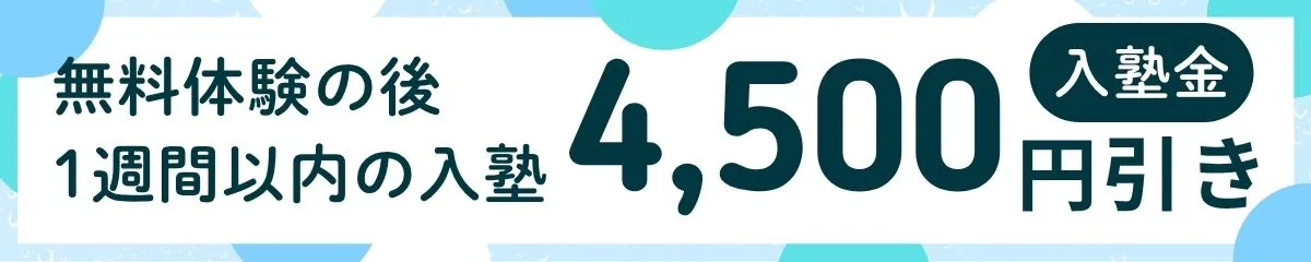 入塾金割引キャンペーン