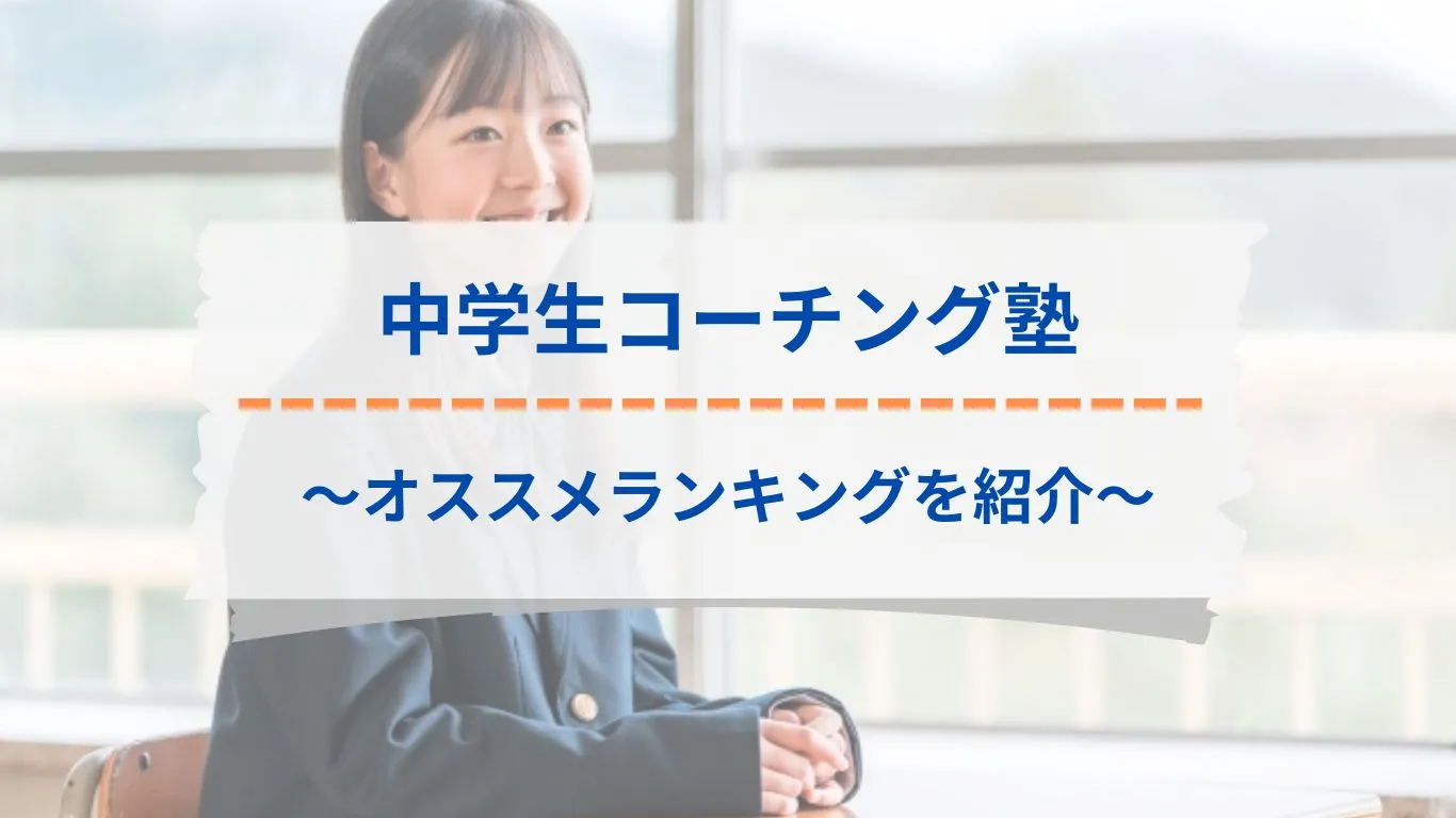 中学生向けコーチング塾オススメランキング