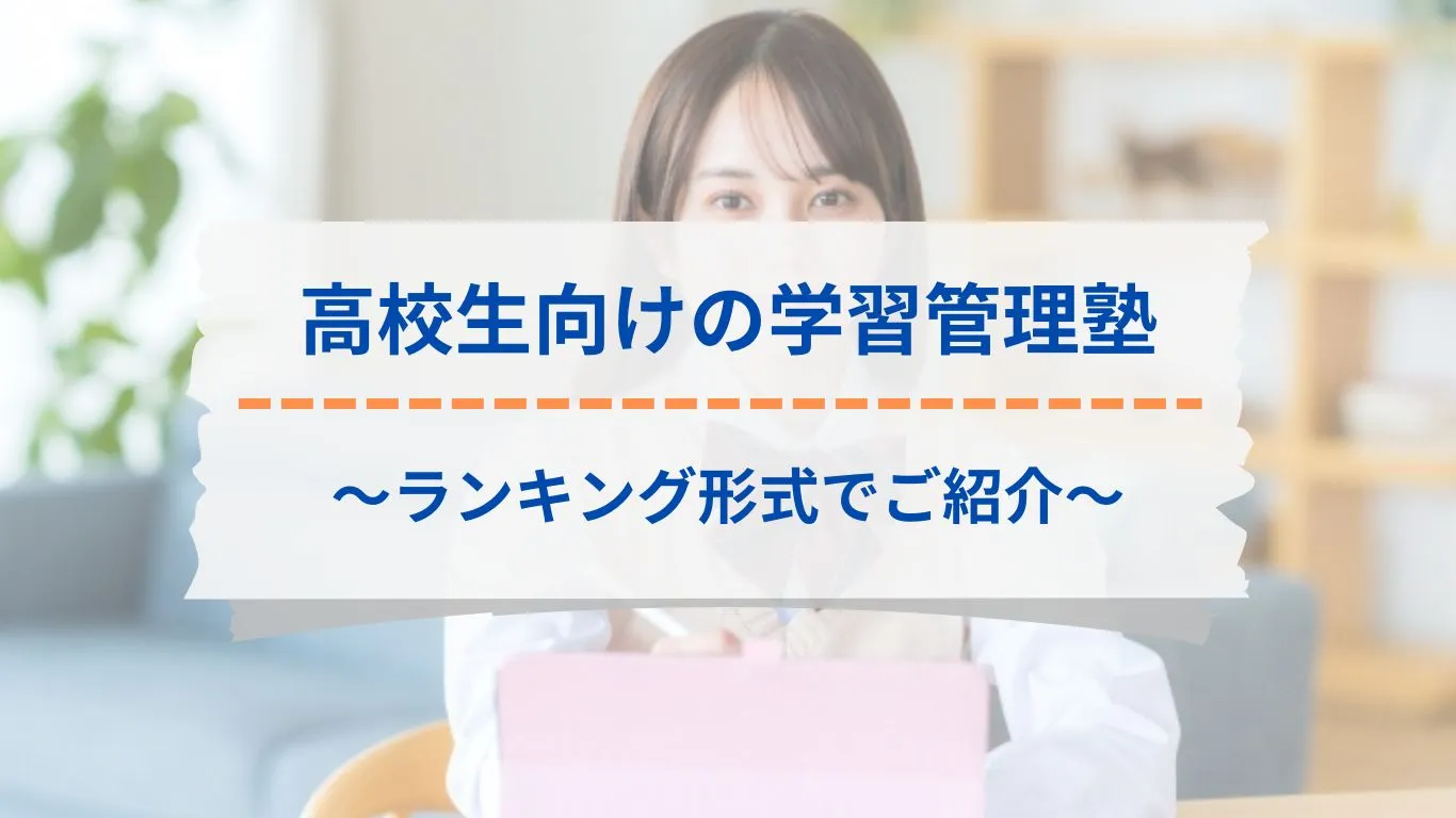 高校生にオススメのオンライン学習管理塾