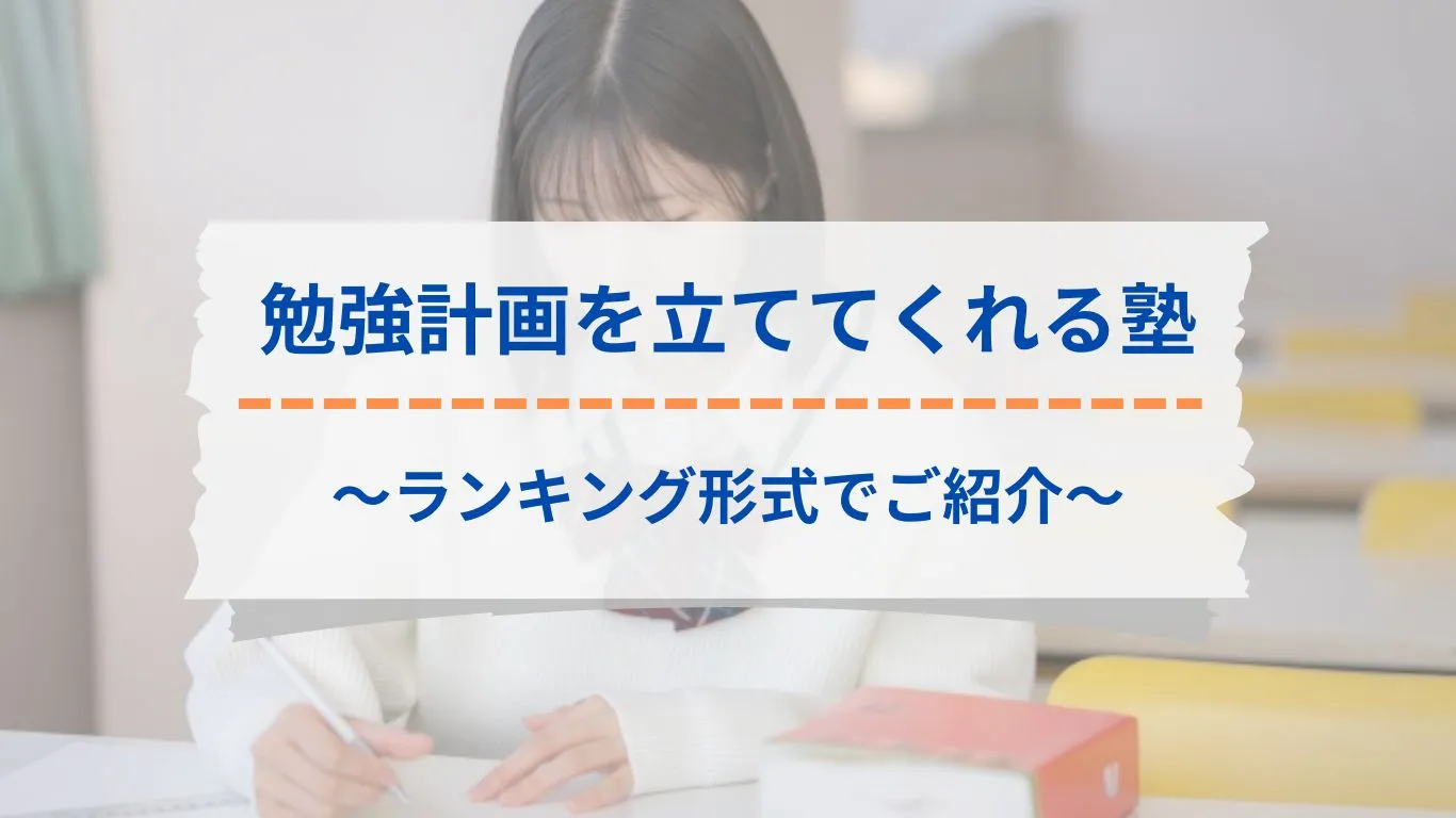 勉強計画を立ててくれるオススメのオンライン塾