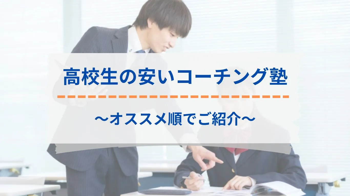 高校生向けの安いコーチング塾
