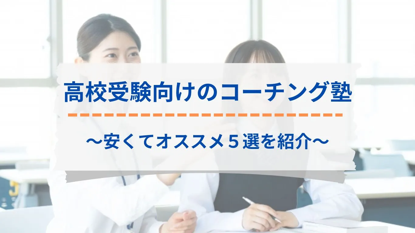 高校生向けの安いコーチング塾