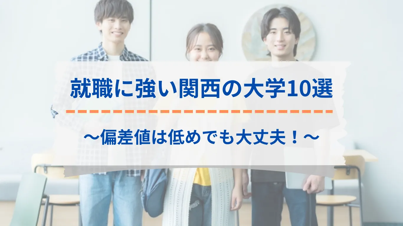 偏差値は低めでもOK！就職に強い関西の大学10選
