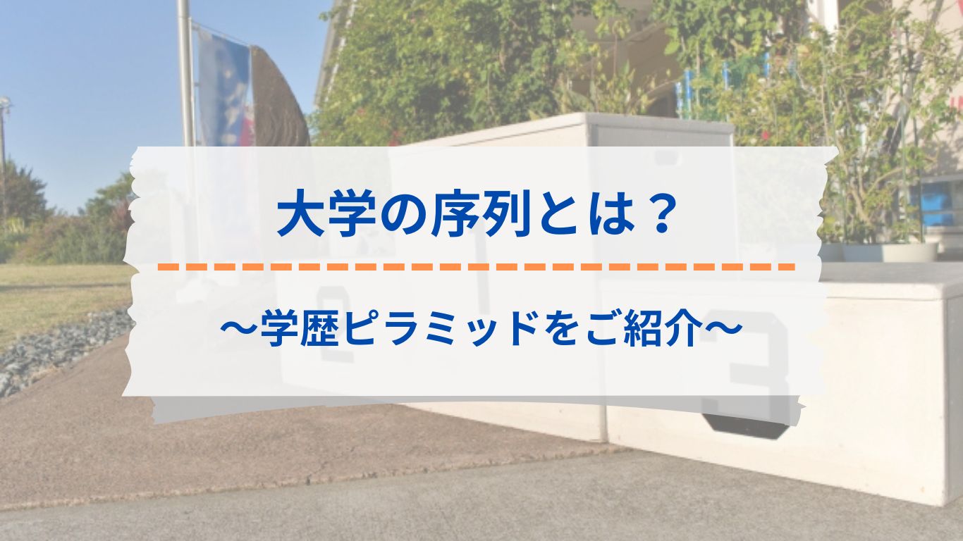大学の序列とは