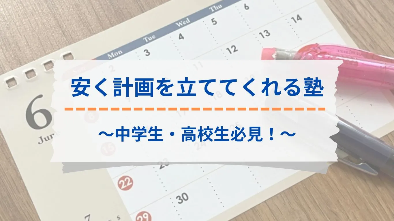 勉強計画を立ててくれる安いオンライン塾のオススメ