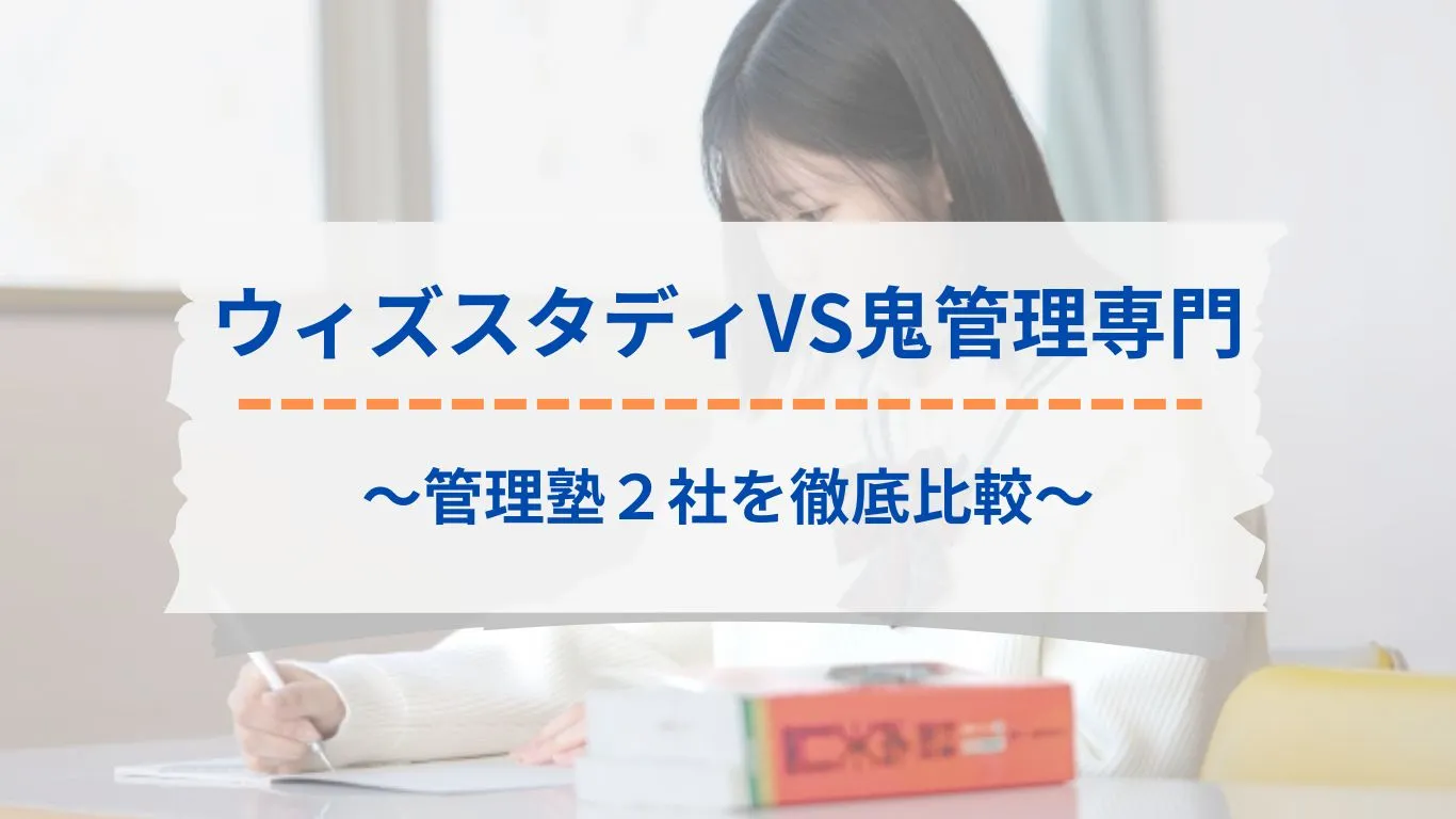 ウィズスタディと鬼管理専門塾を徹底比較