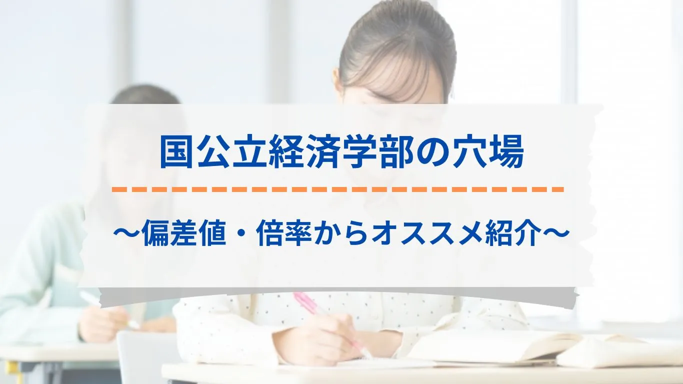 国公立経済学部の穴場大学