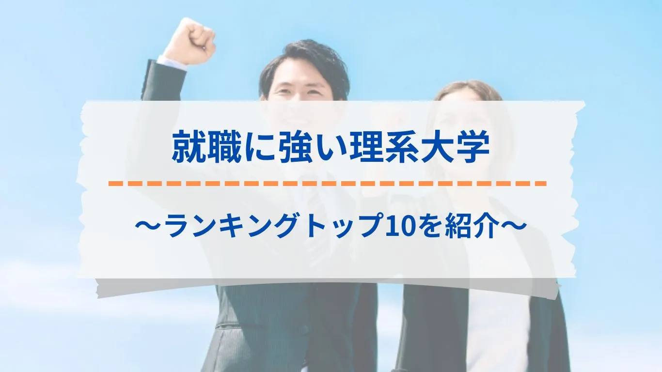 就職に強い理系大学ランキング