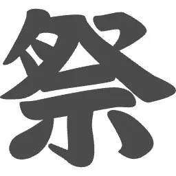 漢字