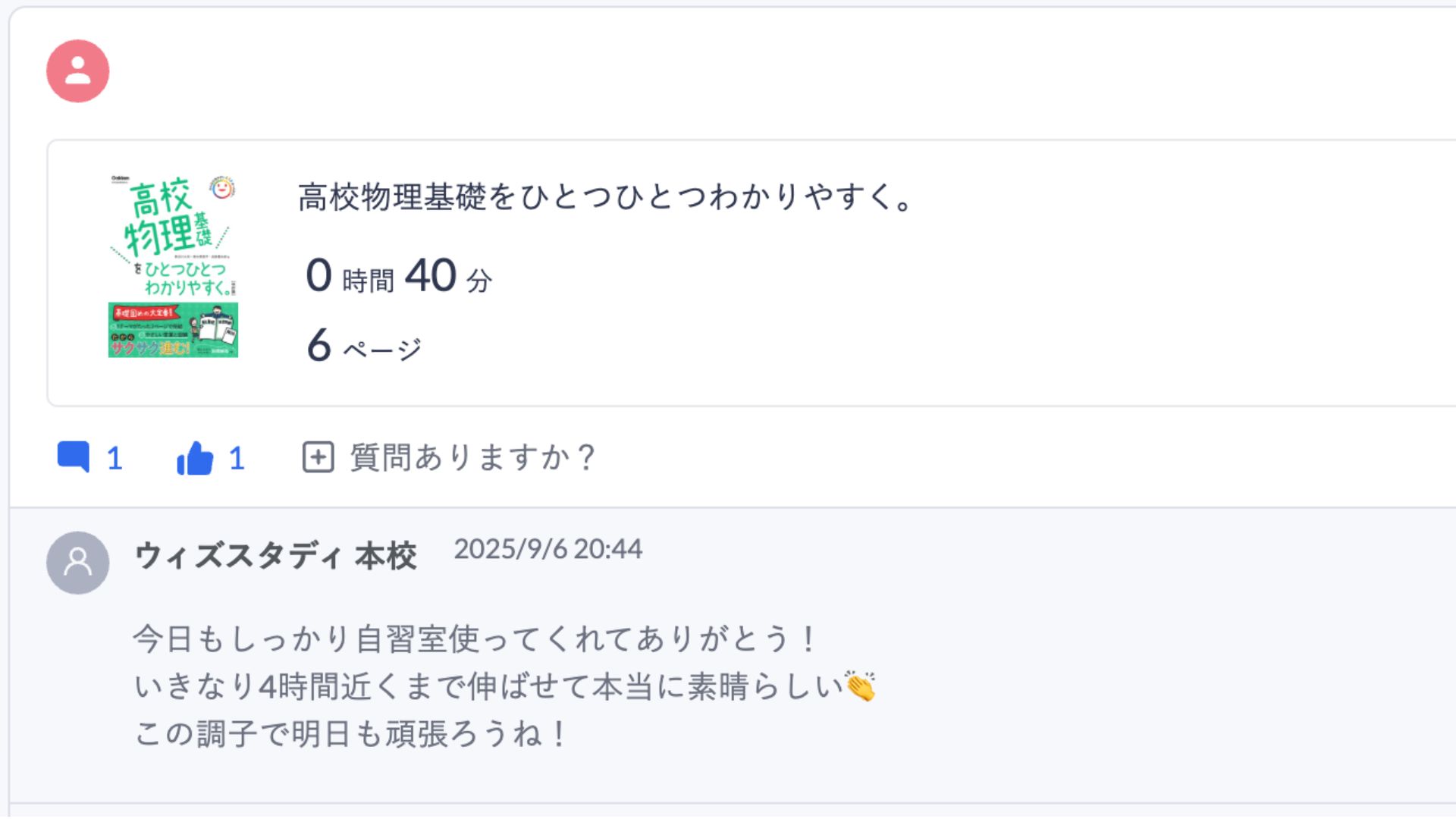 生徒の学習記録に対するコメント