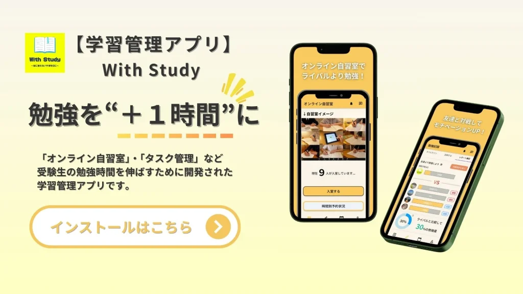 With Study(ウィズスタディ)アプリ パソコン版