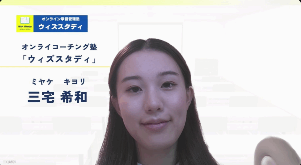 ウィズスタディ講師紹介：三宅先生