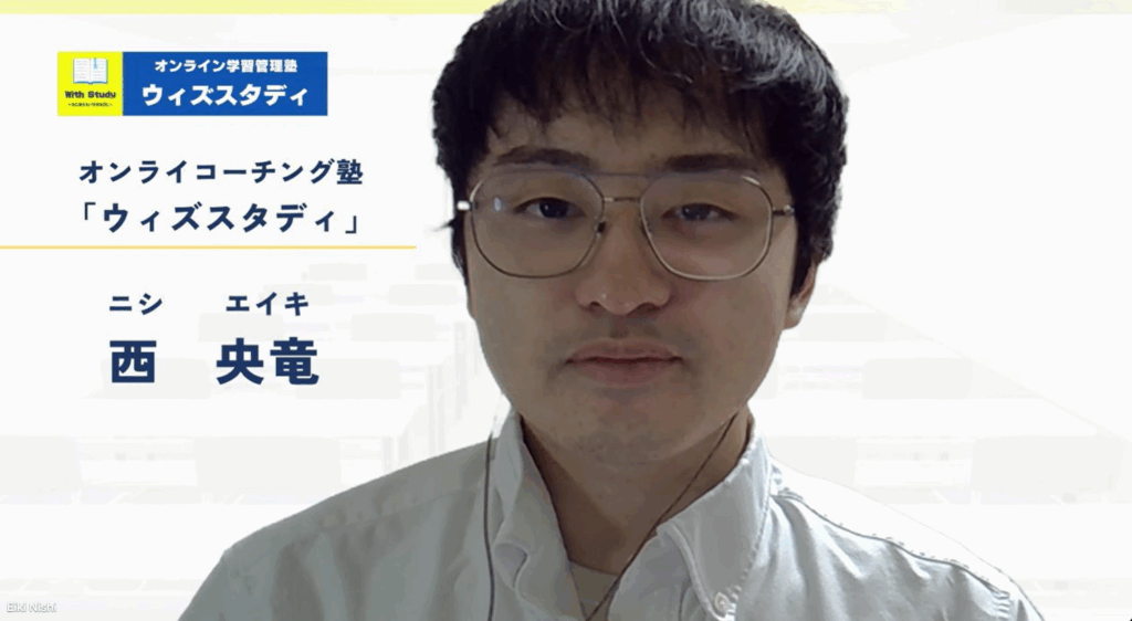 ウィズスタディ講師紹介：西先生