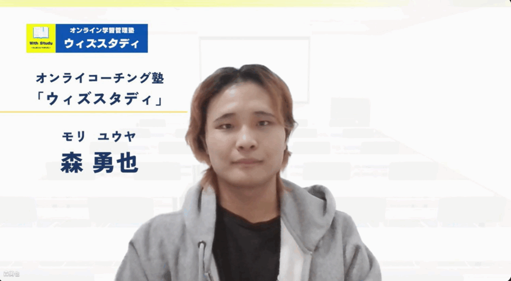 ウィズスタディ講師紹介:森先生