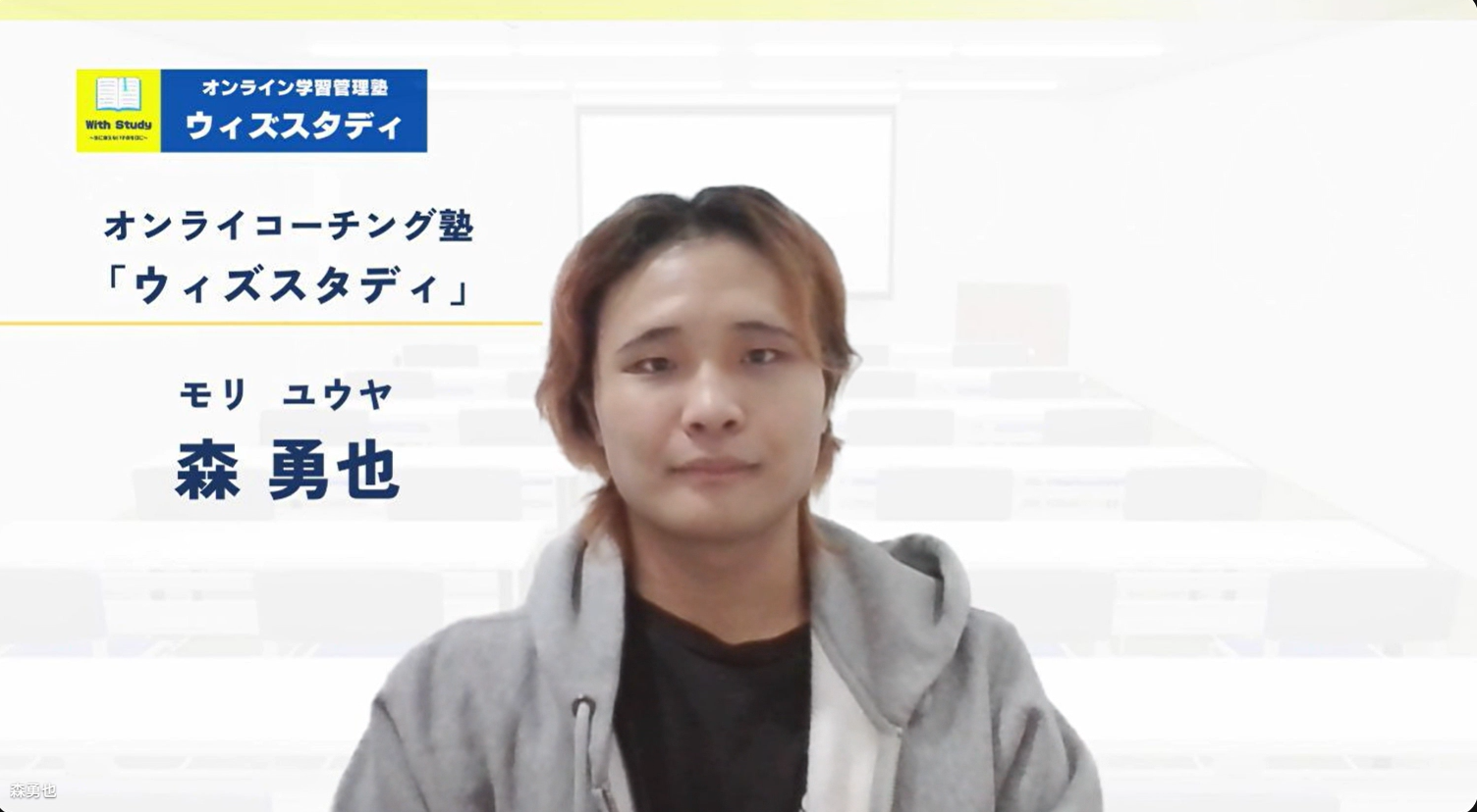 ウィズスタディ講師紹介：森先生