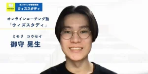 ウィズスタディ講師紹介：御守先生