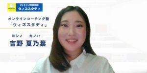 ウィズスタディ講師紹介：吉野先生