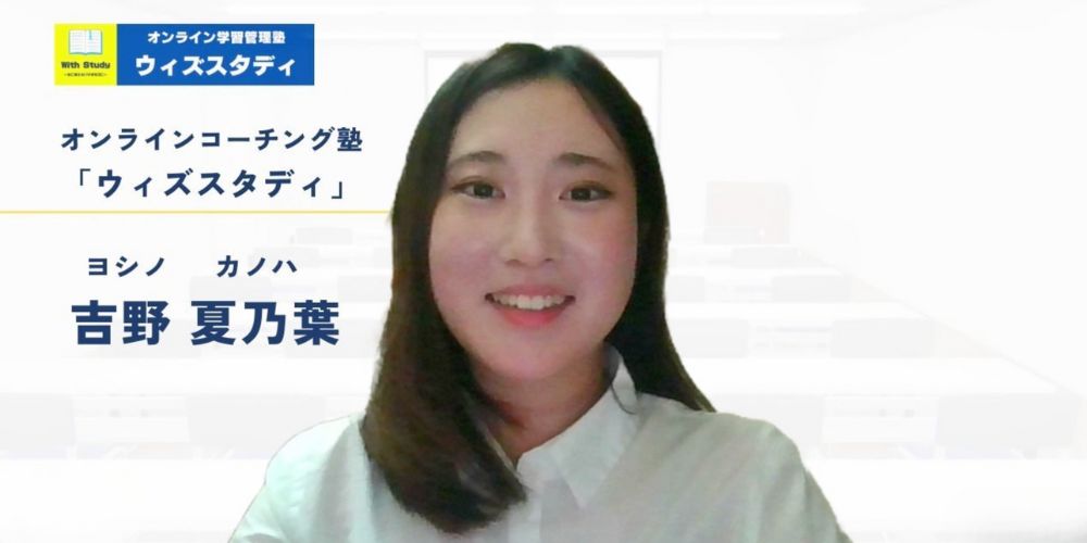 ウィズスタディ講師紹介:吉野先生