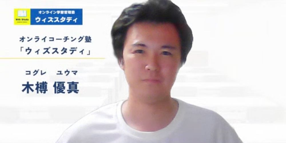 ウィズスタディ講師紹介：木榑先生